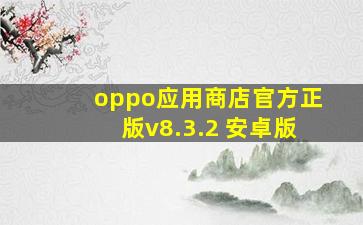 oppo应用商店官方正版v8.3.2 安卓版